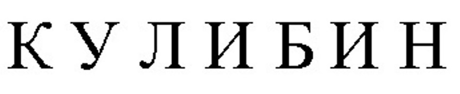 КУЛИБИН