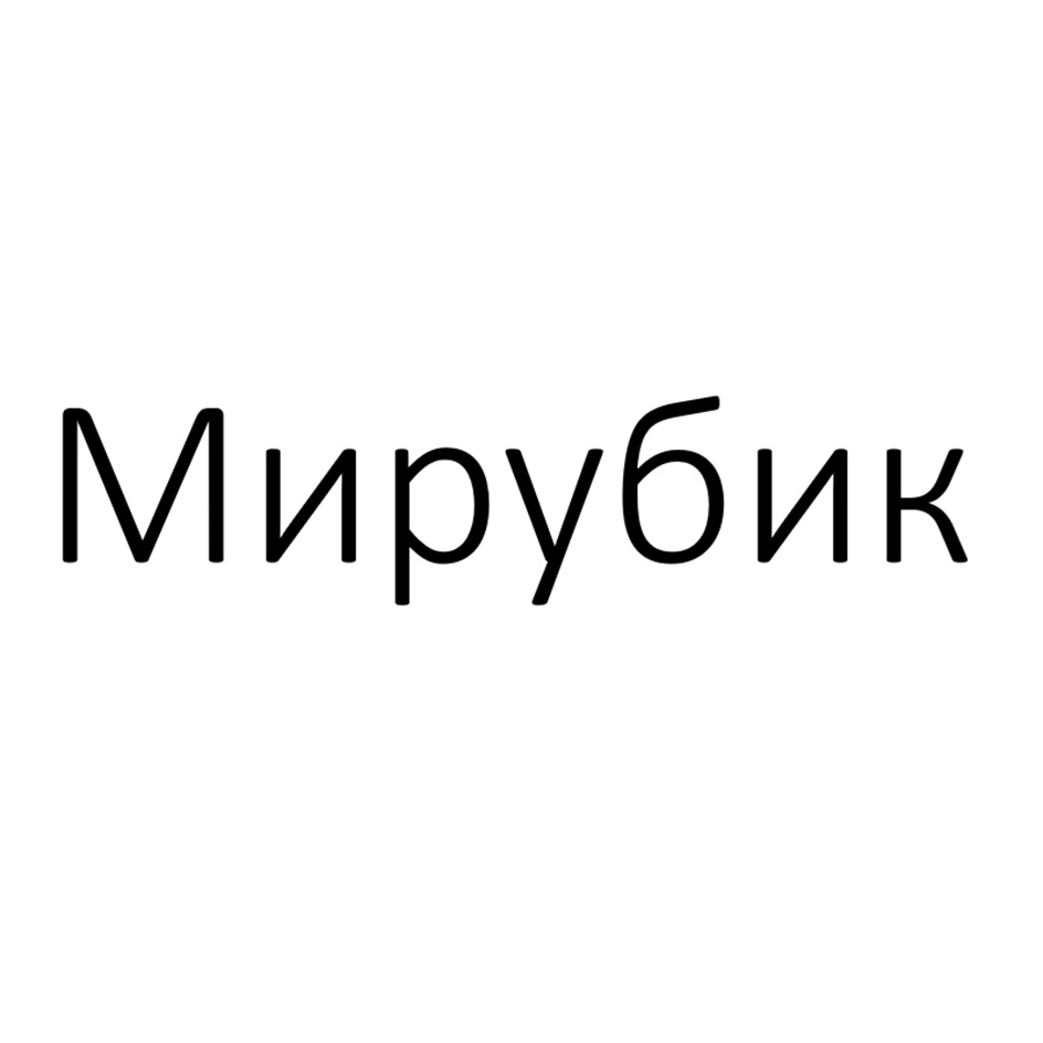 Мирубик