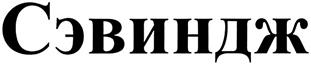 Изображение товарного знака (изобразительный знак)