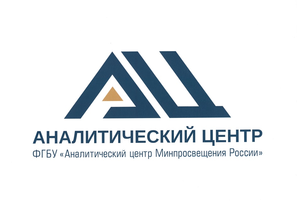 АНАЛИТИЧЕСКИЙ ЦЕНТР ФГБУ «Аналитический центр Минпросвещения России»