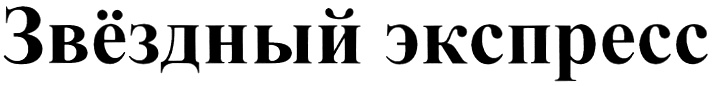 (изобразительный знак)