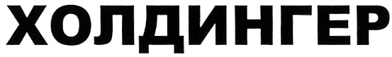 (изобразительный знак)