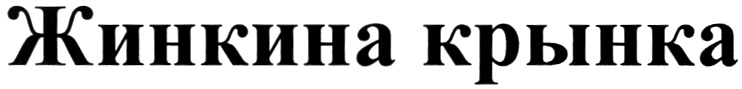 (изобразительный знак)