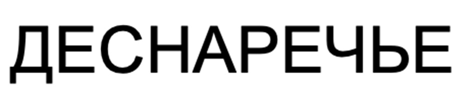ДЕСНАРЕЧЬЕ