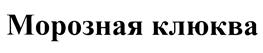 (изобразительный знак)