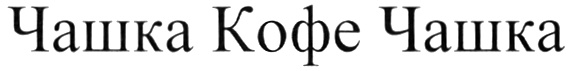 (изобразительный знак)