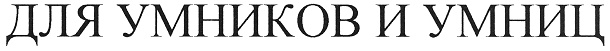 (изобразительный знак)