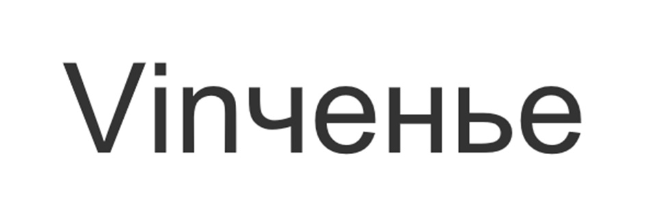 Изображение товарного знака Vinченье