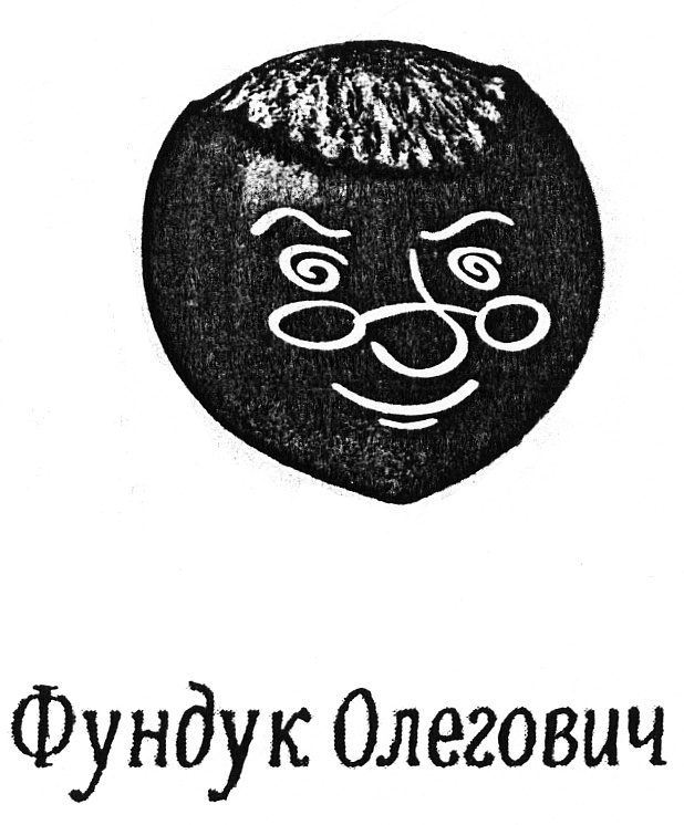 (изобразительный знак)