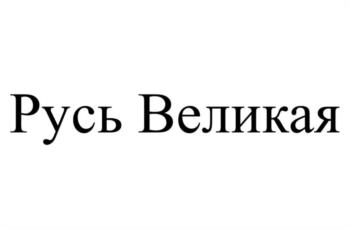 (изобразительный знак)