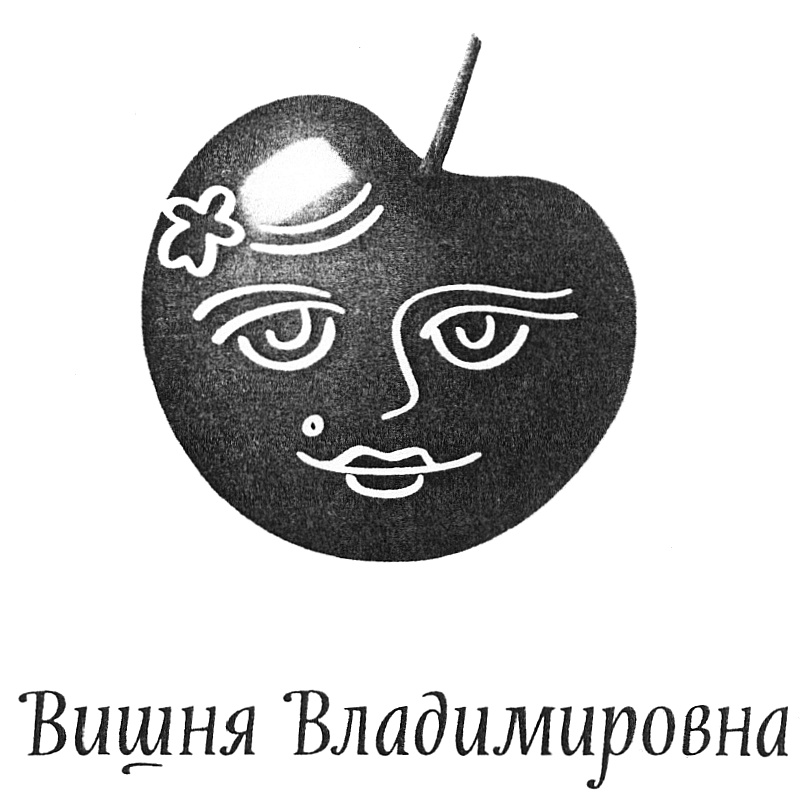 (изобразительный знак)