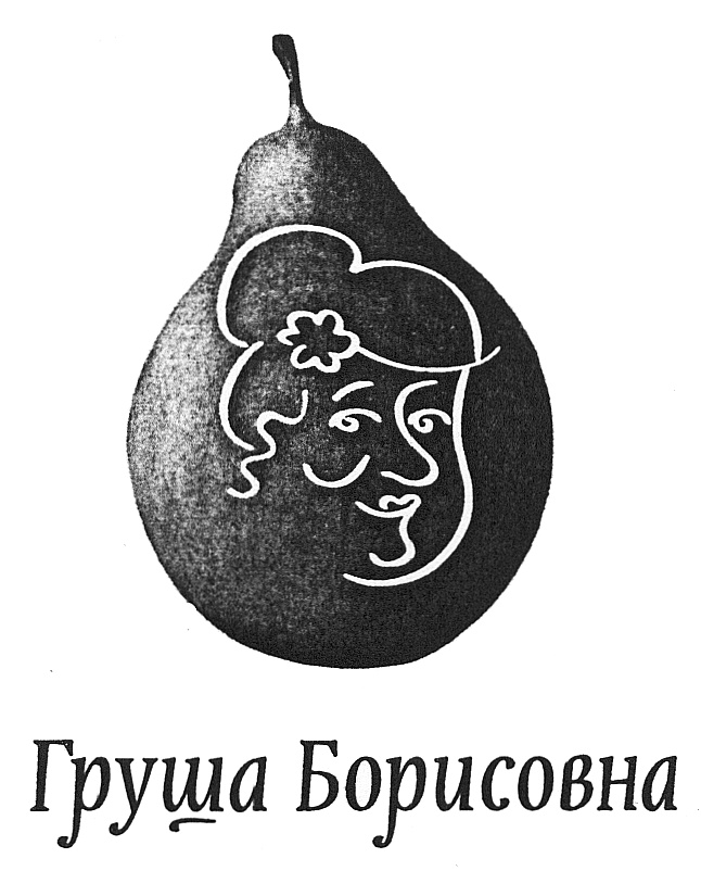 (изобразительный знак)