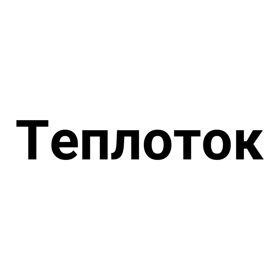 Теплоток