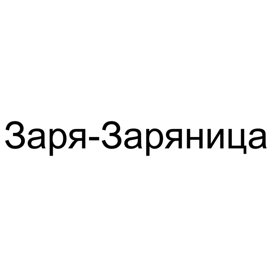 (изобразительный знак)