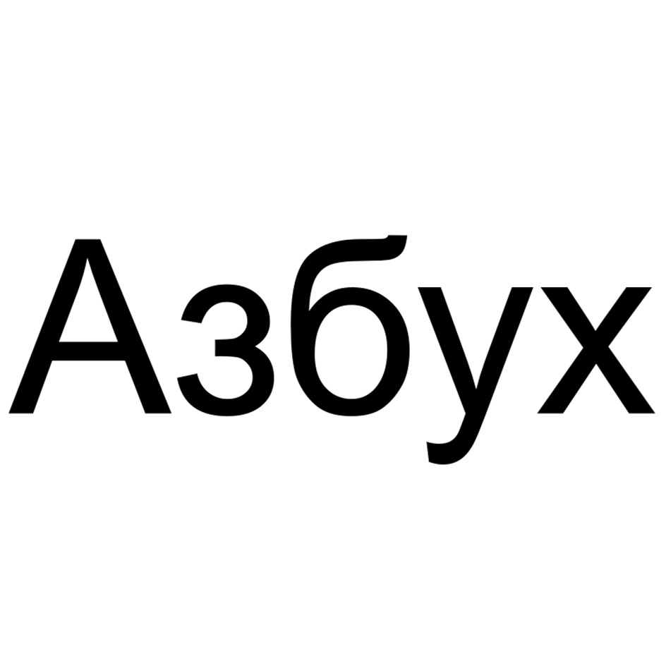 (изобразительный знак)