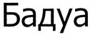 (изобразительный знак)