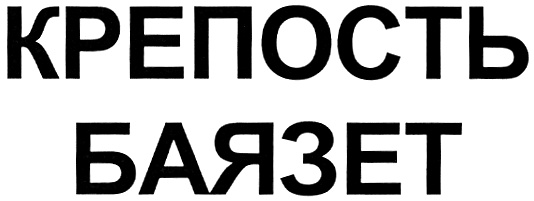 Изображение товарного знака (изобразительный знак)