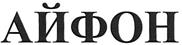(изобразительный знак)
