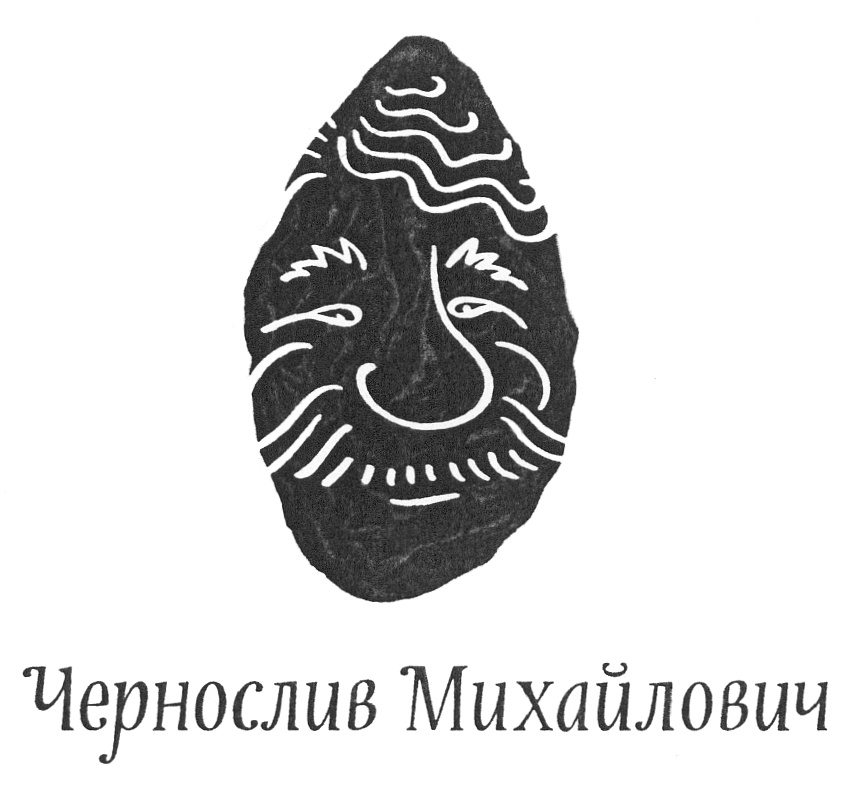 (изобразительный знак)
