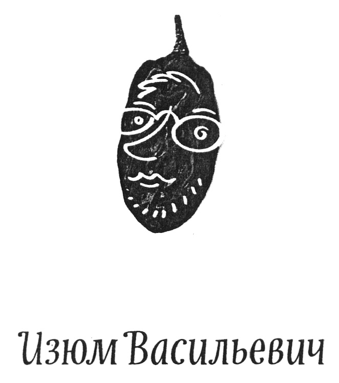 (изобразительный знак)