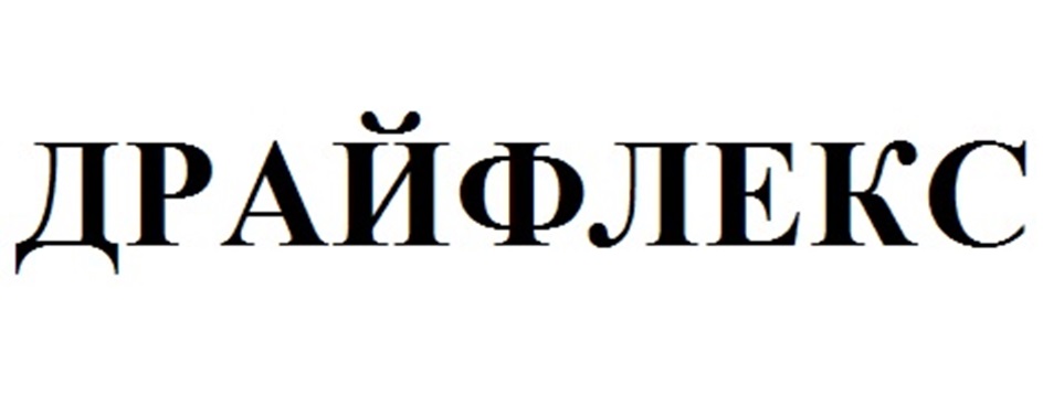 ДРАЙФЛЕКС