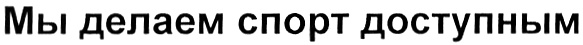 (изобразительный знак)