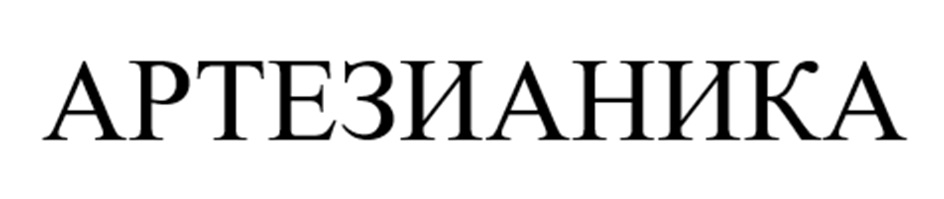 (изобразительный знак)
