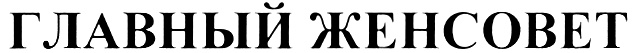 (изобразительный знак)