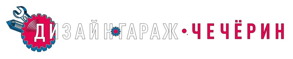 ДИЗАЙНГАРАЖ•ЧЕЧЁРИН