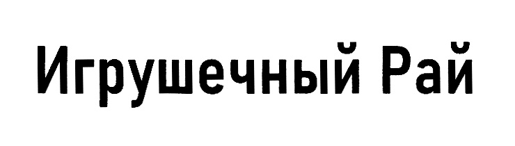 (изобразительный знак)