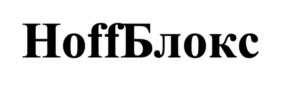 HoffБлокс