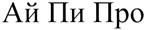 (изобразительный знак)