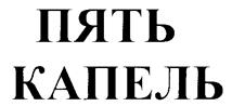 ПЯТЬ КАПЕЛЬ