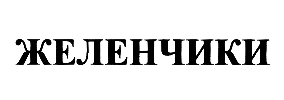 (изобразительный знак)