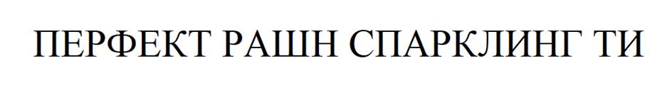 Изображение товарного знака (изобразительный знак)