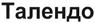 (изобразительный знак)