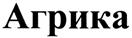 (изобразительный знак)