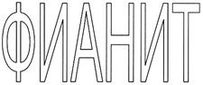 (изобразительный знак)