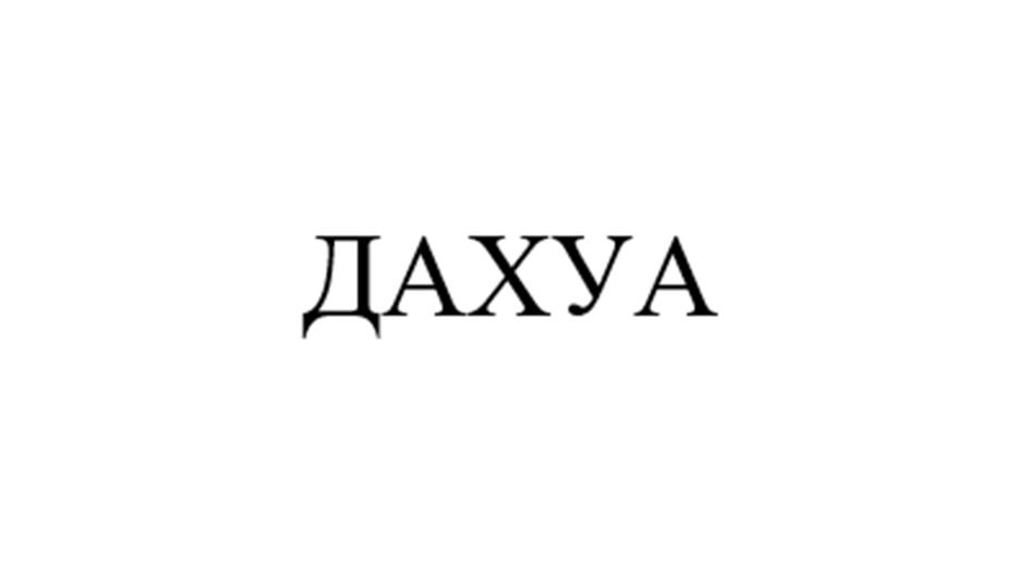 Изображение товарного знака (изобразительный знак)
