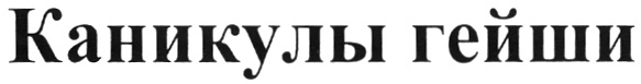 Изображение товарного знака (изобразительный знак)