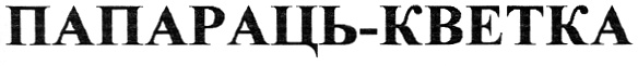 (изобразительный знак)