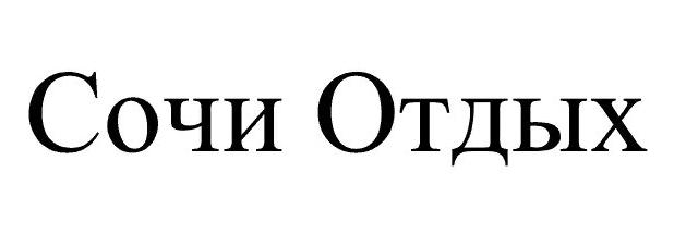 (изобразительный знак)