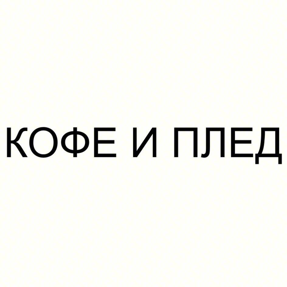 КОФЕ И ПЛЕД