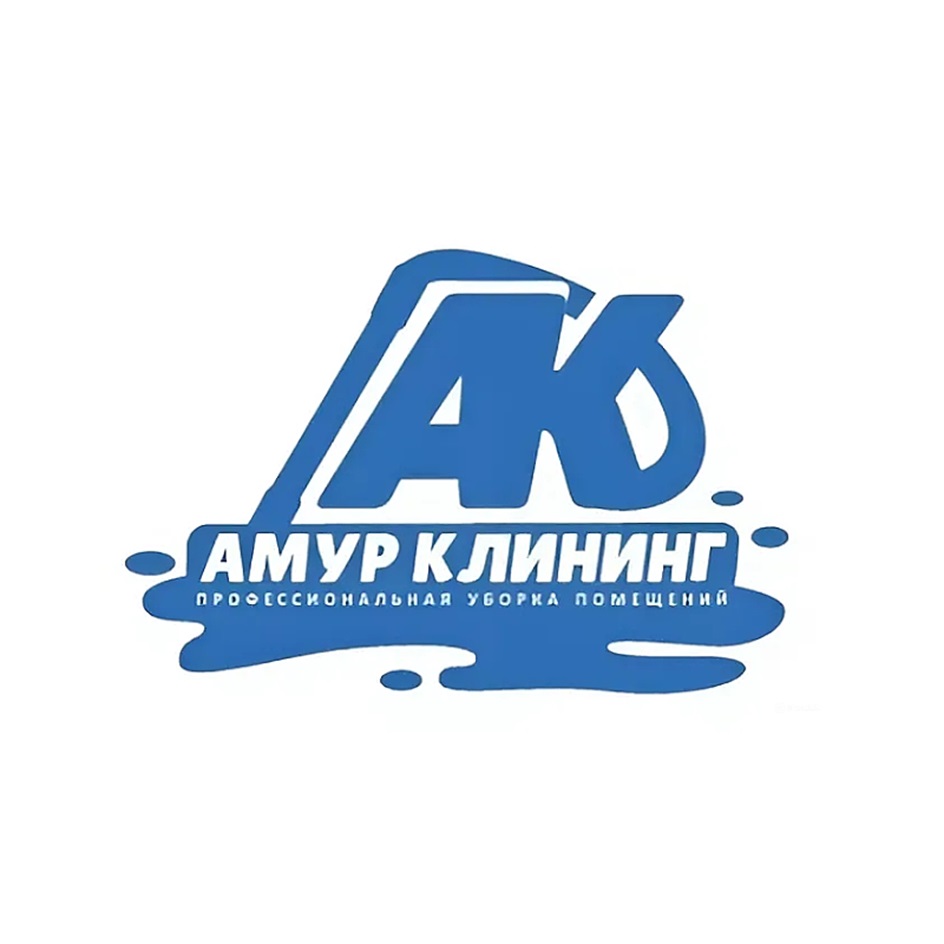 АК АМУР КЛИНИНГ ПРОФЕССИОНАЛЬНАЯ УБОРКА ПОМЕЩЕНИЙ