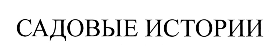САДОВЫЕ ИСТОРИИ