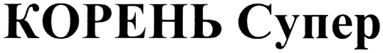 (изобразительный знак)