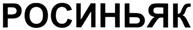 (изобразительный знак)