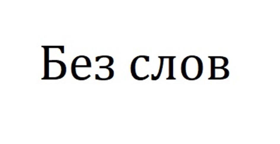 (изобразительный знак)