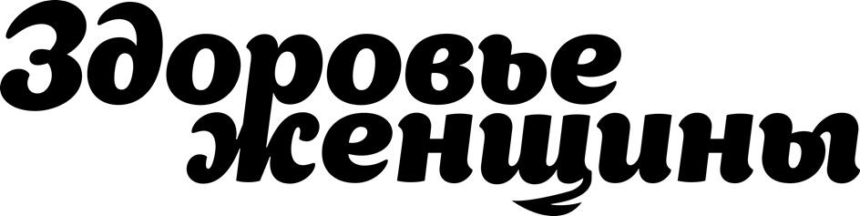 Здоровье женщины