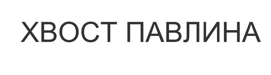 (изобразительный знак)